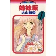 姉妹坂 1（小学館） [電子書籍]