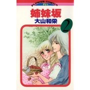 姉妹坂 2（小学館） [電子書籍]