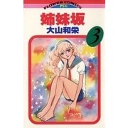 姉妹坂 3（小学館） [電子書籍]