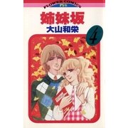 姉妹坂 4（小学館） [電子書籍]