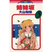 姉妹坂 5（小学館） [電子書籍]