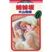 姉妹坂 6（小学館） [電子書籍]