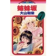 姉妹坂 7（小学館） [電子書籍]