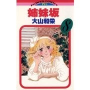 姉妹坂 8（小学館） [電子書籍]