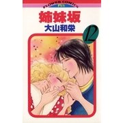 姉妹坂 12（小学館） [電子書籍]