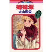 姉妹坂 13（小学館） [電子書籍]