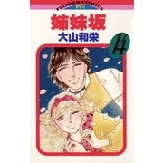 姉妹坂 14（小学館） [電子書籍]