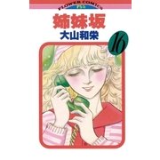 姉妹坂 16（小学館） [電子書籍]