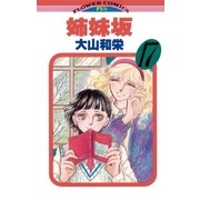 姉妹坂 17（小学館） [電子書籍]