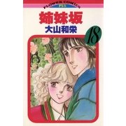 姉妹坂 18（小学館） [電子書籍]