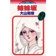 姉妹坂 19（小学館） [電子書籍]