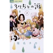 37.5℃の涙 3（フラワーコミックス） [電子書籍]
