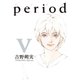 period 5（IKKI COMIX） [電子書籍]