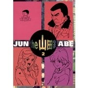 the 山田家 2（小学館） [電子書籍]