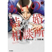 あいの結婚相談所 2（ビッグコミックス） [電子書籍]