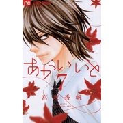 あかいいと 7（フラワーコミックス） [電子書籍]
