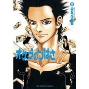 オケラのつばさ 2（ビッグコミックス） [電子書籍]