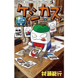 ヨドバシ Com ケシカスくん 夢のマンガ家デビュー編 てんとう虫コロコロコミックス 電子書籍 通販 全品無料配達