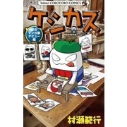 ケシカスくん 夢のマンガ家デビュー編（てんとう虫コロコロコミックス） [電子書籍]