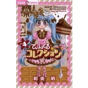 てぃんくる☆コレクション 4（ちゃおコミックス） [電子書籍]
