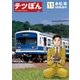 テツぼん 11（ビッグコミックス） [電子書籍]