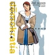 デモクラティア 3（ビッグコミックス） [電子書籍]
