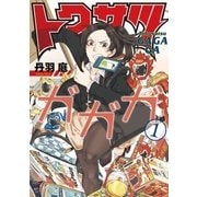 トクサツガガガ 1（ビッグコミックス） [電子書籍]