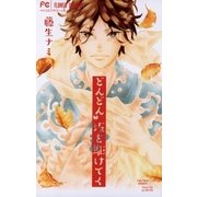 どんどん坂を駆けてく（フラワーコミックス） [電子書籍]