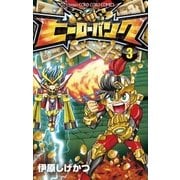 ヒーローバンク 3（てんとう虫コロコロコミックス） [電子書籍]