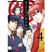 偉人住宅ツバキヒルズ 4（ビッグコミックス） [電子書籍]