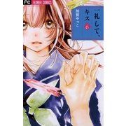 一礼して、キス 6（フラワーコミックス） [電子書籍]