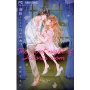 羽鳥くんちの夜はひみつ（フラワーコミックス） [電子書籍]
