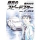 銀灰のスピードスター（小学館） [電子書籍]