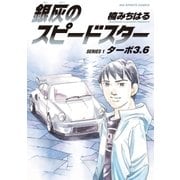 銀灰のスピードスター 1（ビッグコミックス） [電子書籍]