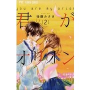 君がオリオン 2（フラワーコミックス） [電子書籍]