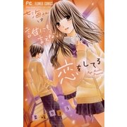 七海さんは誰にも言えない恋をしてる（フラワーコミックス） [電子書籍]