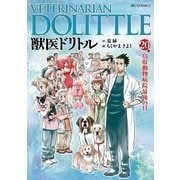 獣医ドリトル 20（ビッグコミックス） [電子書籍]