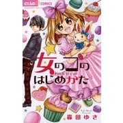 女のコのはじめかた（ちゃおコミックス） [電子書籍]