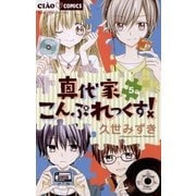 真代家こんぷれっくす！ 5（ちゃおフラワーコミックス） [電子書籍]