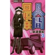 人間回収車 3（ちゃおホラーコミックス） [電子書籍]