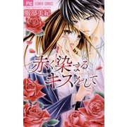 赤く染まるキスをして（フラワーコミックス） [電子書籍]