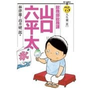 総務部総務課山口六平太 75（ビッグコミックス） [電子書籍]