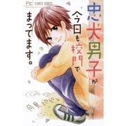 忠犬男子が今日も校門でまってます。（フラワーコミックス） [電子書籍]