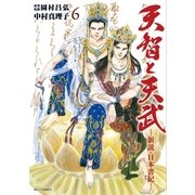 天智と天武－新説・日本書紀－ 6（小学館） [電子書籍]