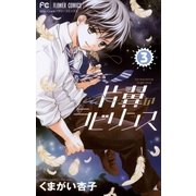 片翼のラビリンス 3（フラワーコミックス） [電子書籍]