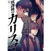 放課後のカリスマ 12（IKKI COMIX） [電子書籍]