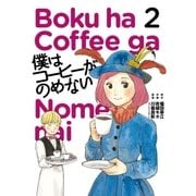 僕はコーヒーがのめない 2（ビッグコミックス） [電子書籍]