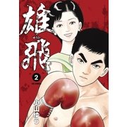 雄飛 2（ビッグコミックス） [電子書籍]