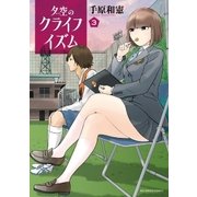夕空のクライフイズム 3（ビッグコミックス） [電子書籍]