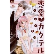恋愛カクテル（フラワーコミックス） [電子書籍]